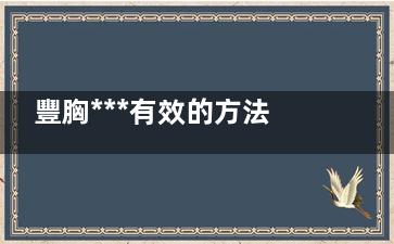 豐胸***有效的方法 麻梨子教你如何變成34F